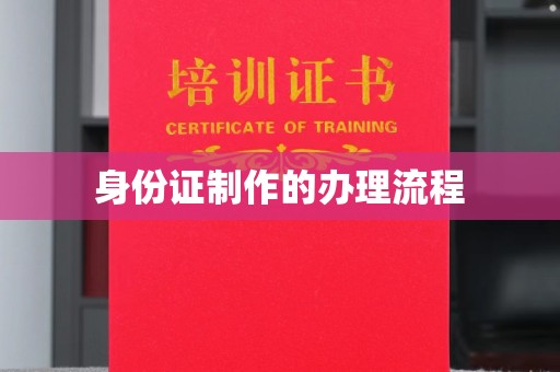 道真身份证制作的办理流程