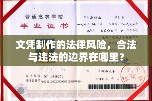 道真文凭制作的法律风险，合法与违法的边界在哪里？