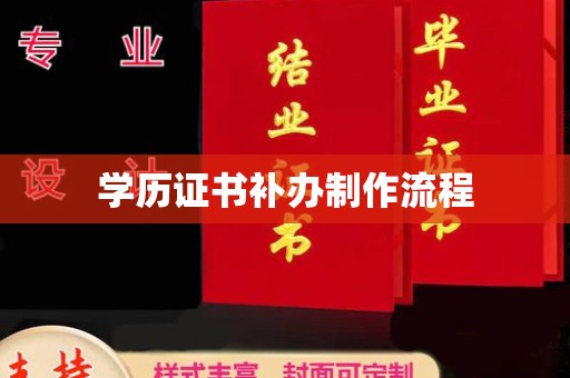 道真学历证书补办制作流程