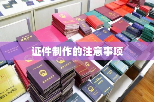 道真证件制作的注意事项