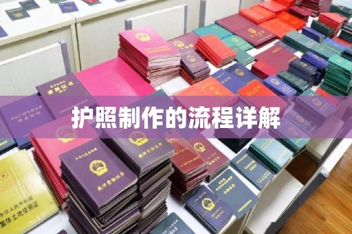道真护照制作的流程详解