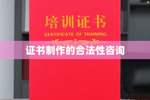 道真证书制作的合法性咨询