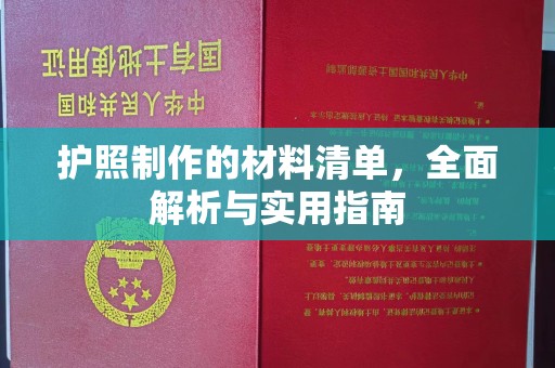 道真护照制作的材料清单，全面解析与实用指南