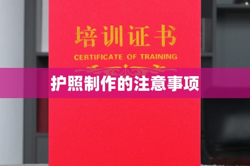 道真护照制作的注意事项