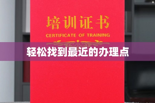 道真轻松找到最近的办理点
