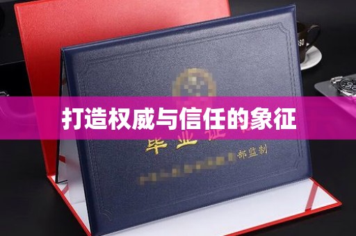 道真打造权威与信任的象征