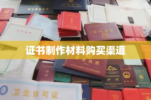 道真证书制作材料购买渠道
