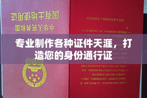 道真专业制作各种证件天涯，打造您的身份通行证