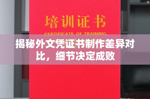 道真揭秘外文凭证书制作差异对比，细节决定成败