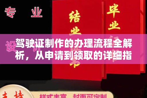 道真驾驶证制作的办理流程全解析，从申请到领取的详细指南