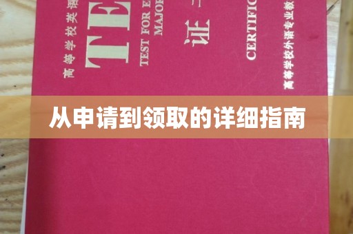 道真从申请到领取的详细指南