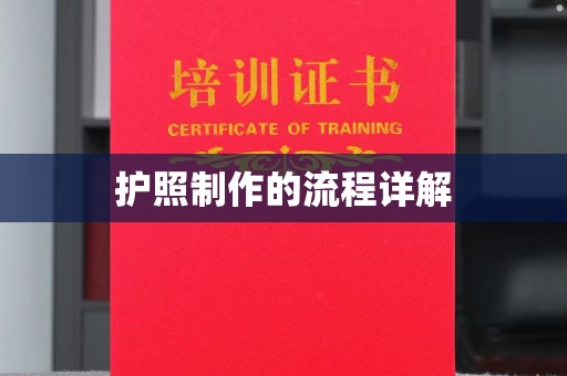 道真护照制作的流程详解