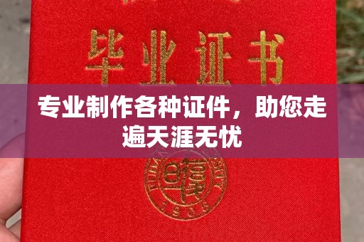 道真专业制作各种证件，助您走遍天涯无忧