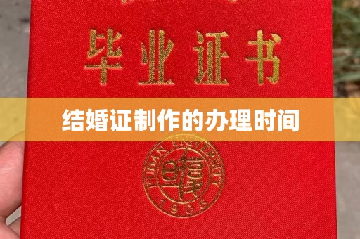 道真结婚证制作的办理时间
