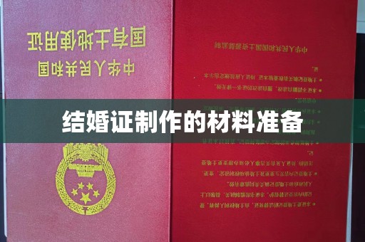 道真结婚证制作的材料准备