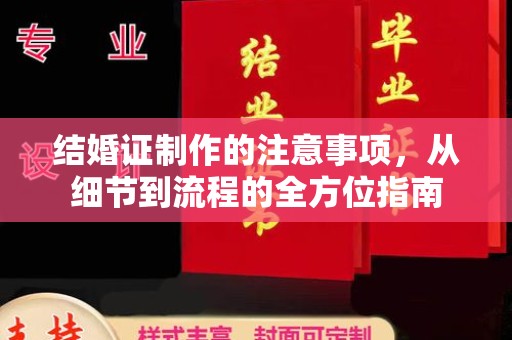 道真结婚证制作的注意事项，从细节到流程的全方位指南