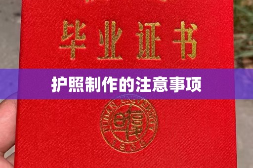 道真护照制作的注意事项