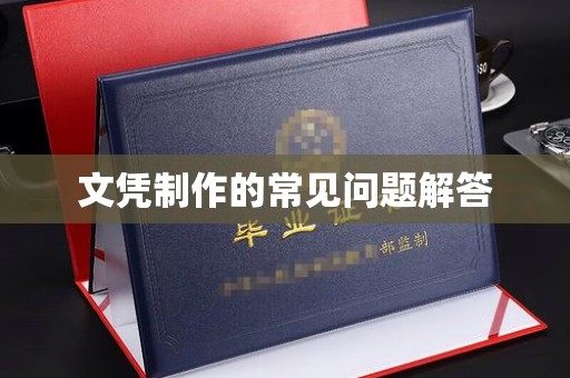 道真文凭制作的常见问题解答