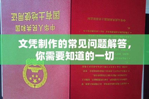 道真文凭制作的常见问题解答，你需要知道的一切