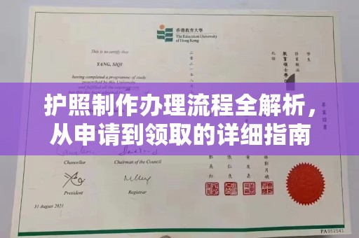 道真护照制作办理流程全解析，从申请到领取的详细指南