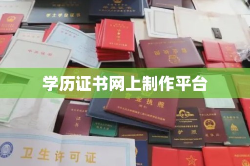 道真学历证书网上制作平台