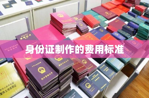 道真身份证制作的费用标准