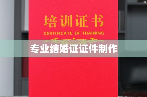 道真专业结婚证证件制作