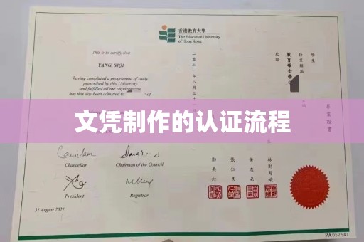 道真文凭制作的认证流程