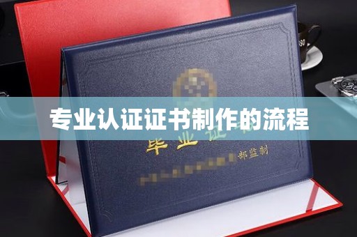 道真专业认证证书制作的流程