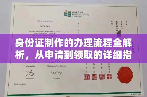 道真身份证制作的办理流程全解析，从申请到领取的详细指南