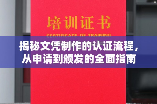 道真揭秘文凭制作的认证流程，从申请到颁发的全面指南