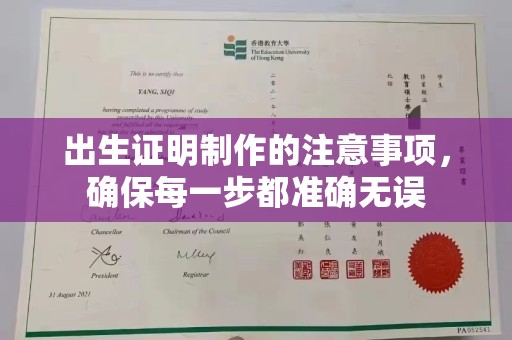 道真出生证明制作的注意事项，确保每一步都准确无误