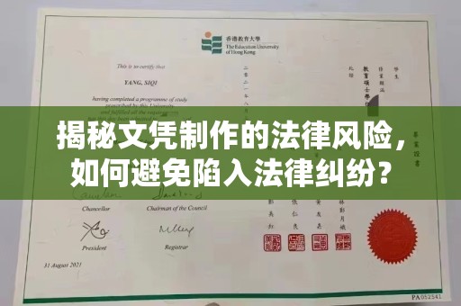 道真揭秘文凭制作的法律风险，如何避免陷入法律纠纷？