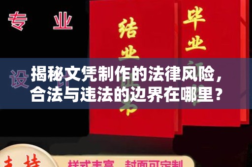 道真揭秘文凭制作的法律风险，合法与违法的边界在哪里？