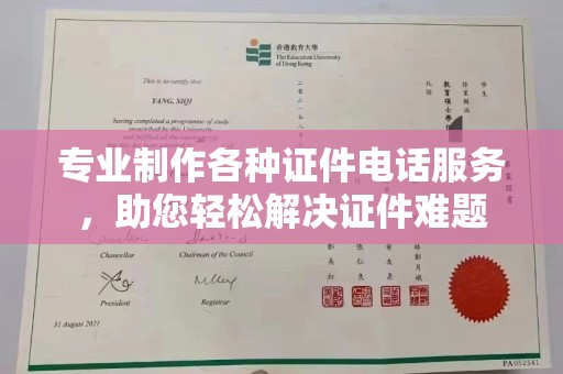 道真专业制作各种证件电话服务，助您轻松解决证件难题