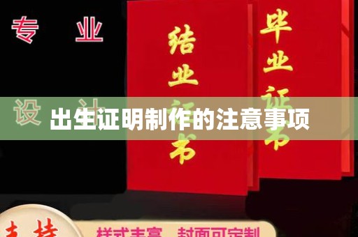 道真出生证明制作的注意事项