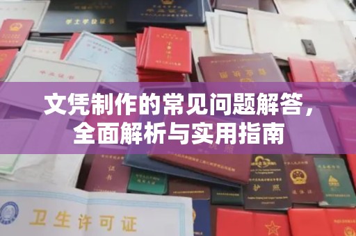 道真文凭制作的常见问题解答，全面解析与实用指南
