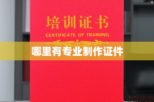 道真哪里有专业制作证件