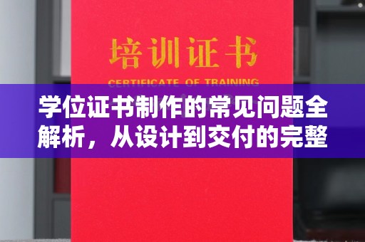 道真学位证书制作的常见问题全解析，从设计到交付的完整指南