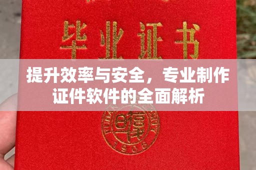 道真提升效率与安全，专业制作证件软件的全面解析
