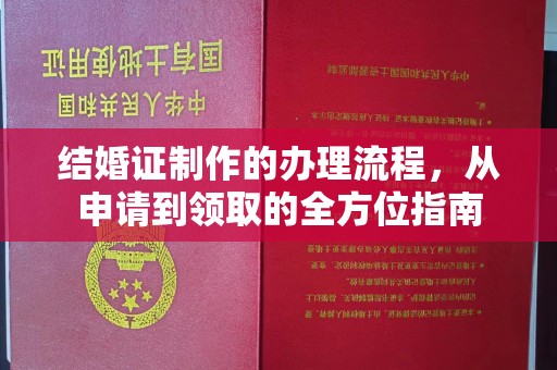 道真结婚证制作的办理流程，从申请到领取的全方位指南
