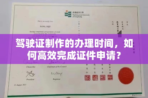 道真驾驶证制作的办理时间，如何高效完成证件申请？