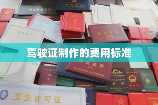 道真驾驶证制作的费用标准