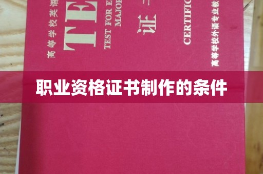 道真职业资格证书制作的条件