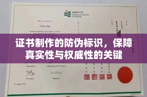 道真证书制作的防伪标识，保障真实性与权威性的关键