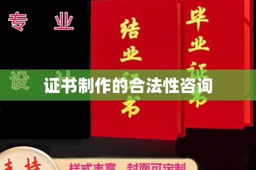 道真证书制作的合法性咨询