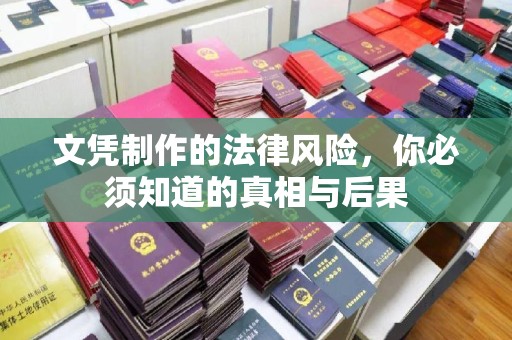 道真文凭制作的法律风险，你必须知道的真相与后果