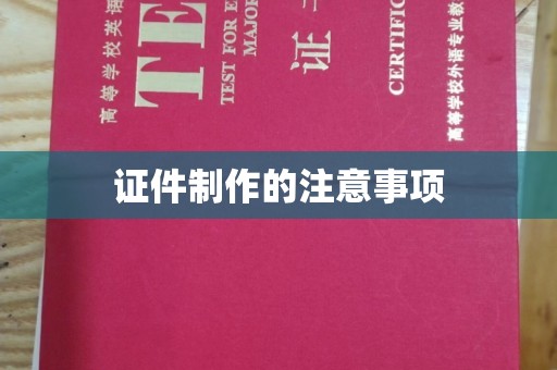 道真证件制作的注意事项
