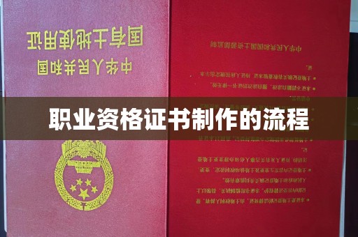道真职业资格证书制作的流程