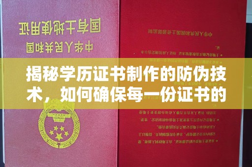 道真揭秘学历证书制作的防伪技术，如何确保每一份证书的真实性